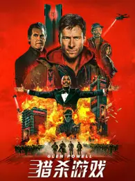 猎杀游戏（普通话）