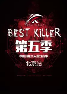 BEST KILLER第五季 海报