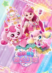 奇妙萌可甜心幻想 海报