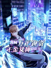 开局万亿物资，千金女神都爱我 动态漫画 海报