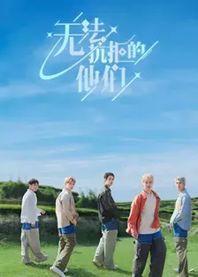 无法抗拒的他们 海报