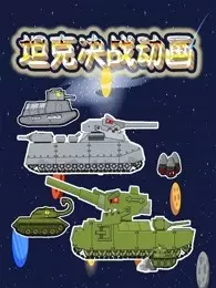 坦克决战动画 海报