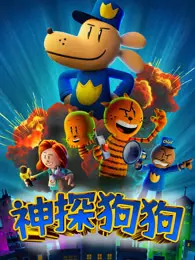 神探狗狗