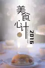 美食心计 2016 海报