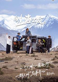 向山海出发3