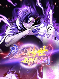 魔王转世，我即是法则 动态漫画