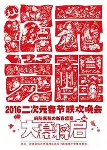 《2016年二次元春晚『次元觉醒』》剧照海报