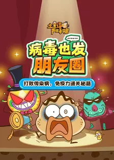 土豆逗严肃科普：病毒也发朋友圈