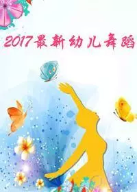 2017最新幼儿舞蹈 海报