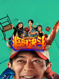 临时决斗 粤语 海报