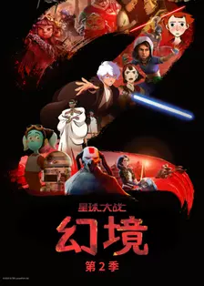 星球大战：幻境 第二季 中文配音