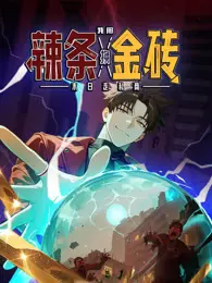 末日走私商：我用辣条换金砖 动态漫画