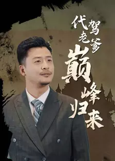 代驾老爹巅峰归来