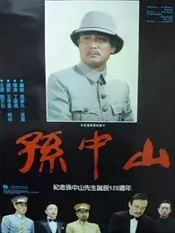 孙中山（上） 海报