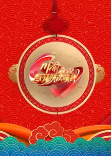 《2022川渝春节联欢晚会》海报