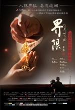界限