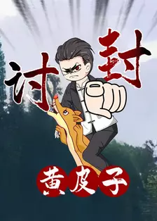 黄皮子讨封 海报