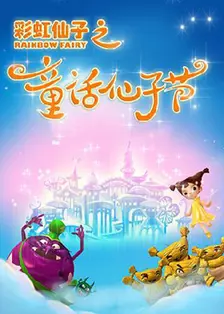 《彩虹仙子之童话仙子节》海报