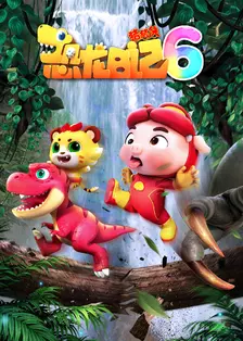 猪猪侠之恐龙日记 第六季 海报