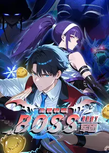 全民转职：我组建了BOSS军团