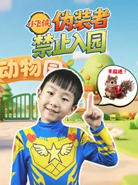 小飞侠伪装者禁止入园 海报