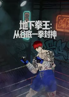 地下拳王：从谷底一拳封神