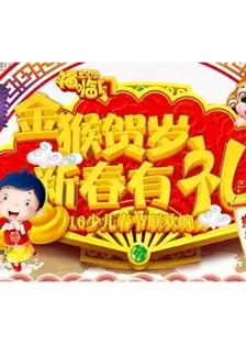 《新春有礼2016少儿春节联欢晚会》海报