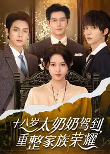 十八岁太奶奶驾到，重整家族荣耀 海报