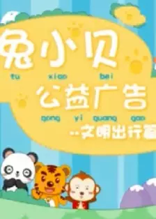 《兔小贝公益剧第一季DVD》海报