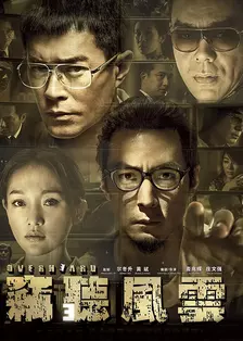 窃听风云3 (2014) 海报