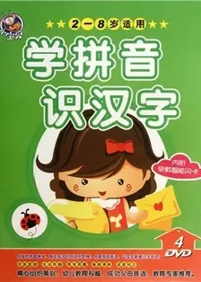 《幼儿拼音汉字不用教》剧照海报