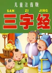 《六一儿童网之三字经》剧照海报