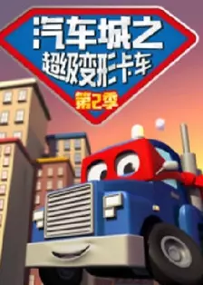 《汽车城之超级变形卡车 第2季》海报