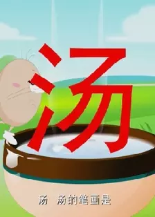 《开心乐园幼儿识字(第五季)》剧照海报