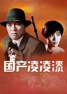 国产凌凌漆