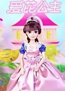 爱芘公主故事 第2季