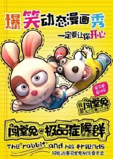 闯堂兔损友联萌第2季 海报