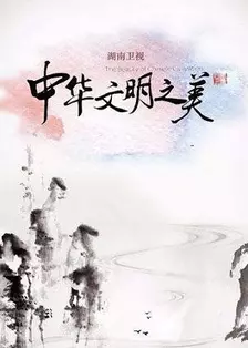 《天天向上之中华文明之美》剧照海报