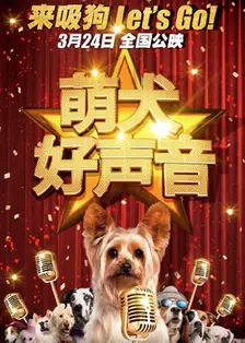 萌犬好声音  中文版 海报