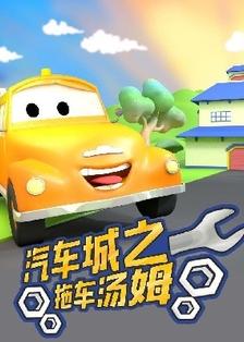 汽車城之拖車湯姆第2季