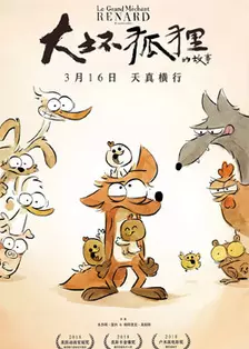《大坏狐狸的故事》海报
