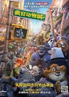 《疯狂动物城》幕后画面 海报