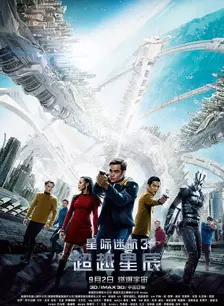 《星际迷航3：超越星辰》剧照海报