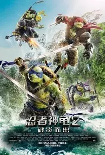 忍者神龟2：破影而出 海报