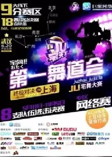 武汉赛区-JU宅天下第一舞道会 海报