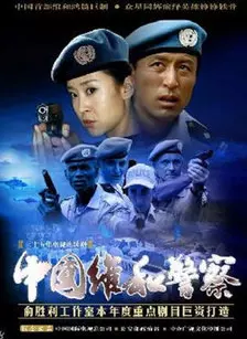 中国维和警察 海报