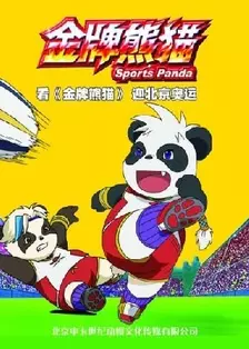 《金牌熊猫》海报
