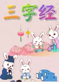 《兔小贝国学系列之三字经》剧照海报