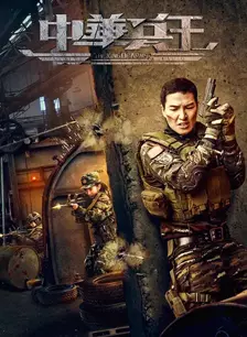 《中国兵王》海报