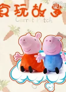 《小猪佩奇食玩故事》剧照海报